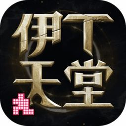 伊丁天堂手机汉化中文版下载-伊丁天堂下载安装v.1.44 伊丁天堂手机汉化中文版下载-伊丁天堂下载安装v.1.44